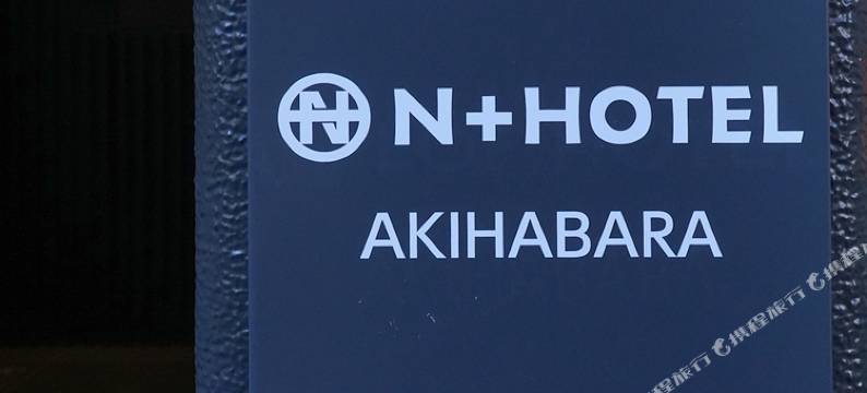 东京秋叶原N+酒店(N+HOTEL Akihabara)图片