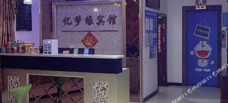 忆梦缘时尚宾馆图片