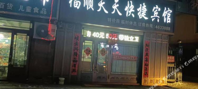 福顺天天快捷宾馆图片