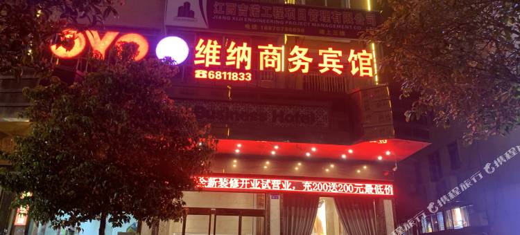 宁都维纳商务宾馆图片