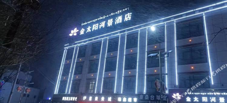 金太阳河景酒店(噶尔县狮泉河镇店)图片