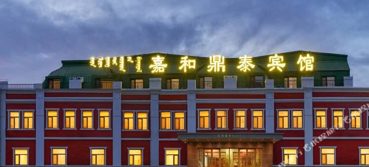 满洲里嘉和鼎泰宾馆(北湖公园店)图片