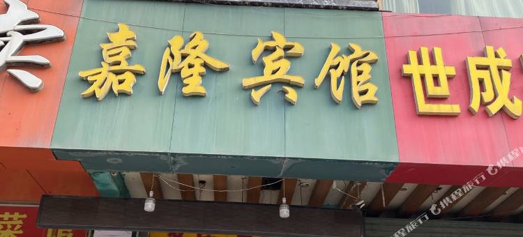 嘉隆宾馆(徐州火车站汽车站店)图片