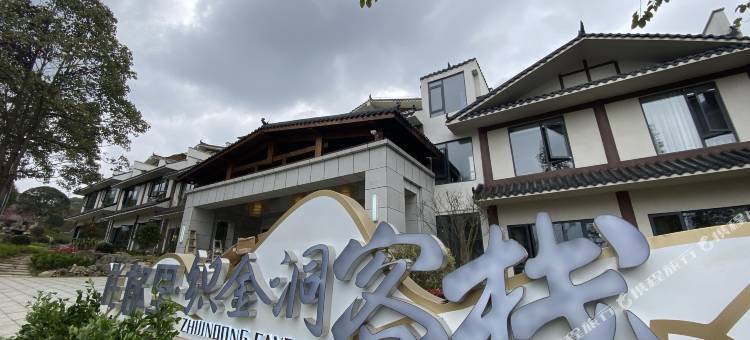 花都里织金洞客栈图片