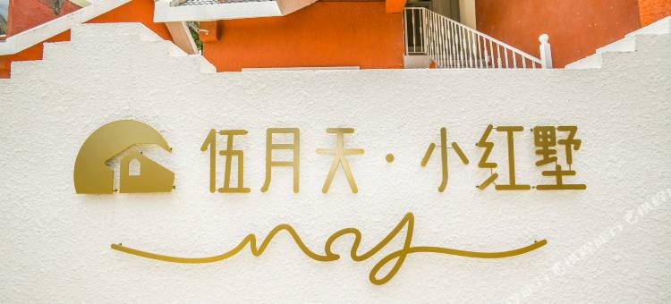 南澳青澳湾伍月天·小红墅图片