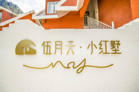 南澳青澳湾伍月天·小红墅预订价格,联系电话位置地址【携程酒店】