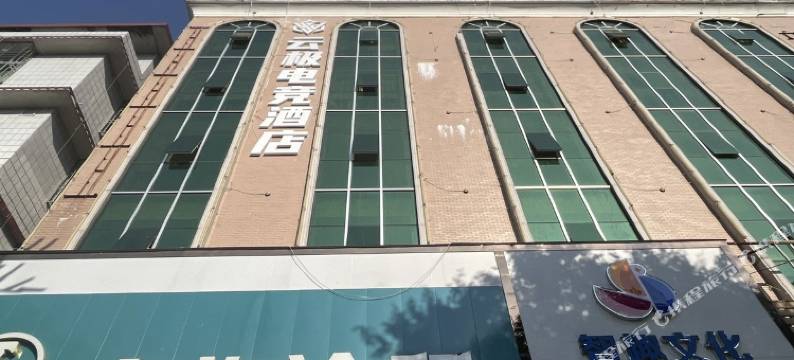 兴宁云极电竞酒店图片