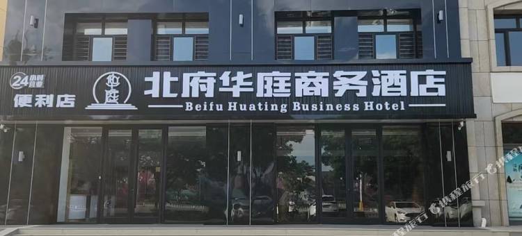 北票北府华庭商务酒店图片