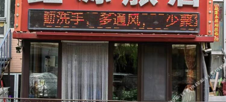 南岗鑫源旅店图片