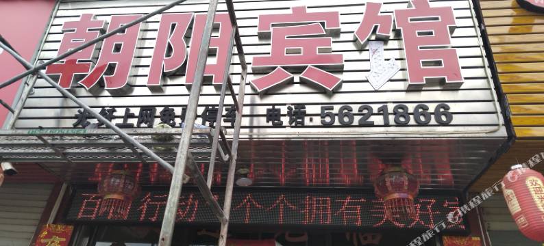 朝阳宾馆图片
