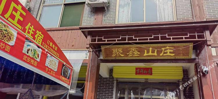 聚鑫山庄图片