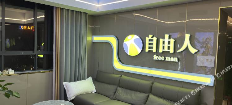 咸丰自由人电竞酒店图片