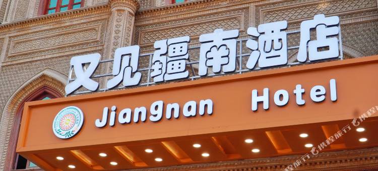 又见疆南酒店(喀什古城店)图片