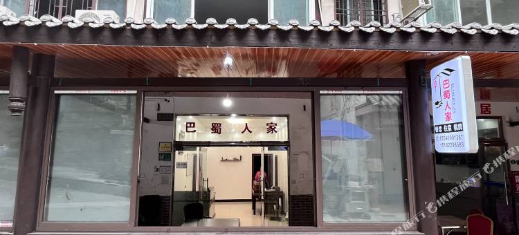 金口河巴蜀人家民宿图片