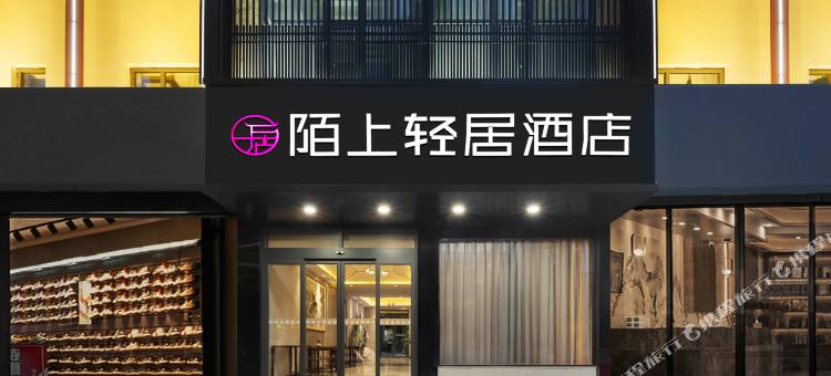 陌上轻居酒店(鹤壁淇县店)图片