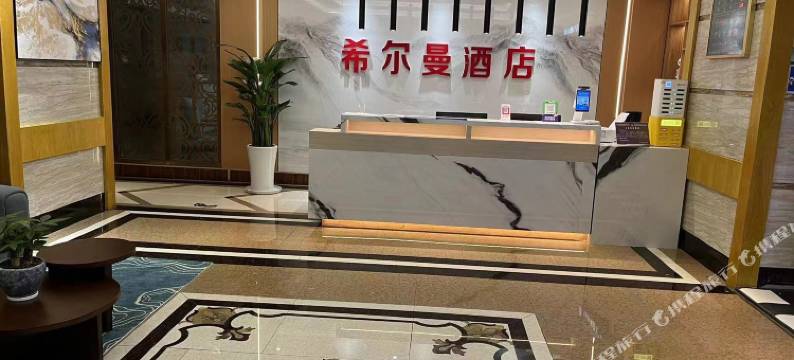 希尔曼酒店(遵义汇川区店)图片