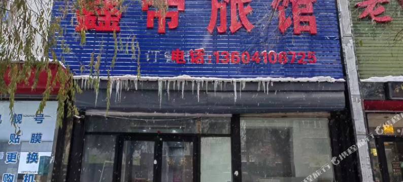 开原鑫帝旅馆图片