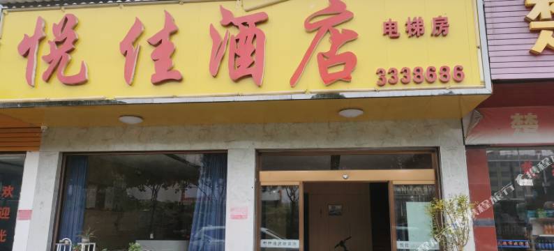 溆浦悦佳酒店图片