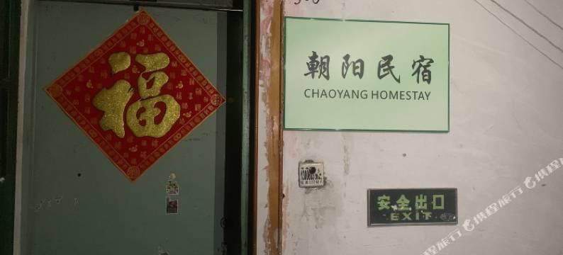 朝阳民宿图片