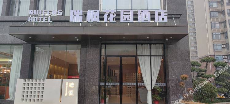 瑞枫花园酒店(黄石北站店)图片