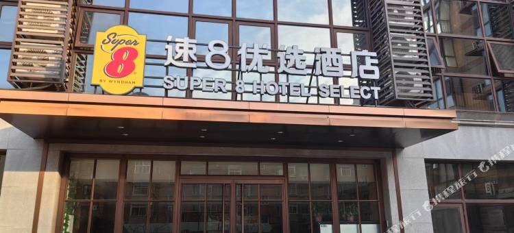 速8优选酒店(北京牡丹园地铁站店)图片