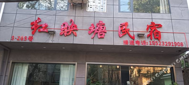 红映塘民宿(昆明长水机场店)图片