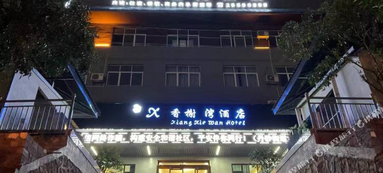 务川香榭湾酒店图片