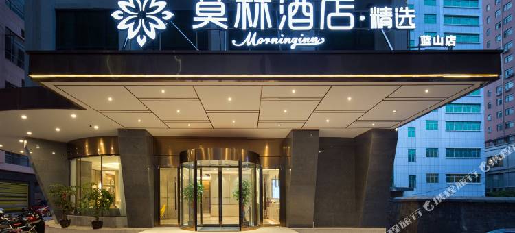 莫林精选酒店(蓝山市政广场店)图片