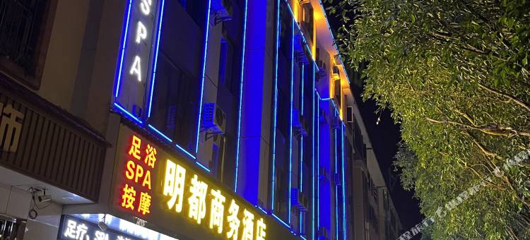 镇康明都商务酒店图片