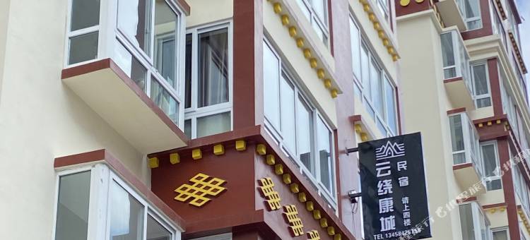 康定云绕康城民宿图片