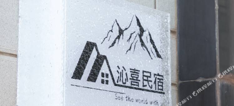 拉萨沁喜民宿图片
