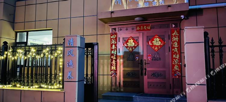威海清风逸养主题客栈(半月湾沙滩海源公园店)图片