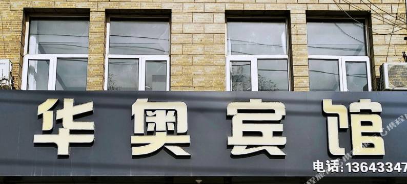 怀安华奥宾馆图片