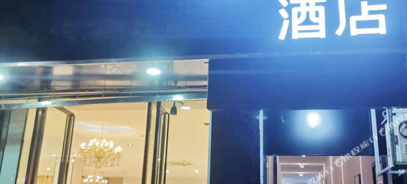 保山四海宾馆图片