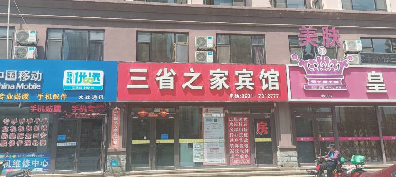 威海三省之家大酒店