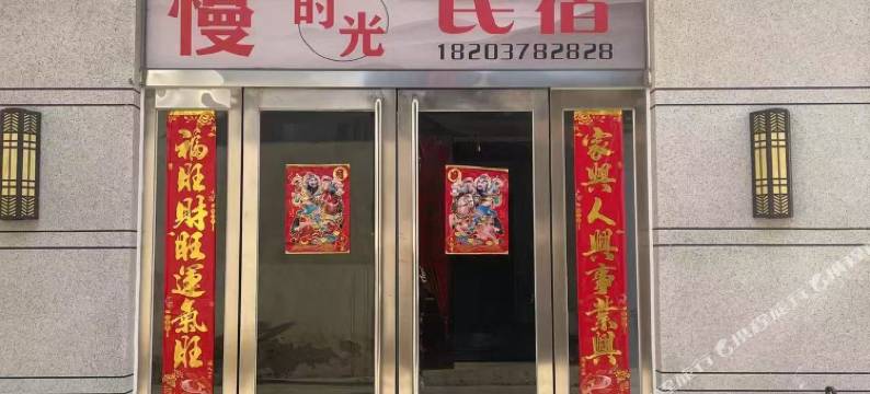 慢时光民宿(万岁山武侠城店)图片