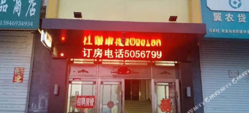 鑫元宾馆(五九七农场店)图片