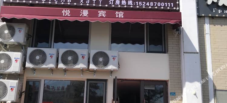 额尔古纳拉布大林悦漫宾馆图片