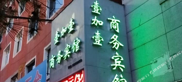 临江壹加壹商务宾馆图片