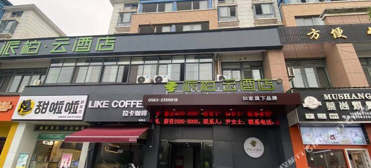 如家派柏·云酒店(宣城郎溪分流西路店)图片