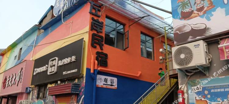 左岸悦式民宿(安阳师范学院店)图片