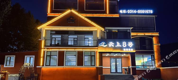 云上8号·山景轻奢度假美宿(丰宁大滩镇)图片