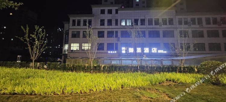沂南御圣酒店图片