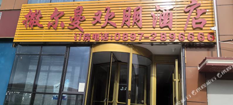 撒尔曼欢朋酒店图片