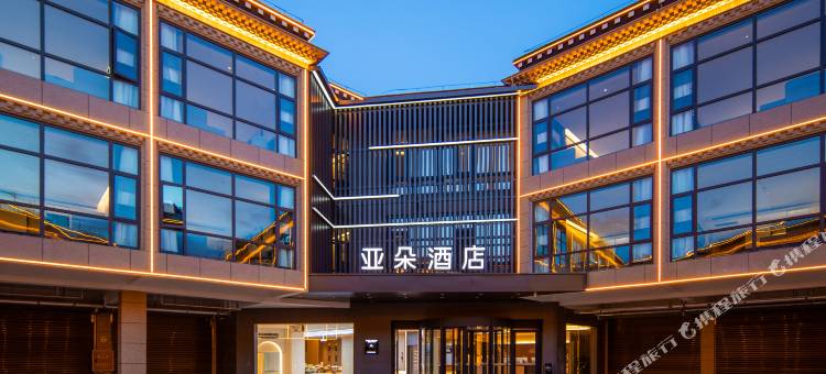 日喀则扎什伦布寺步行街亚朵酒店图片