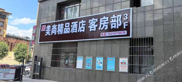 美尚精品酒店(大召寺宝尔汗佛塔店)图片