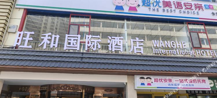 西宁旺和国际酒店(胜利路人民公园店)图片