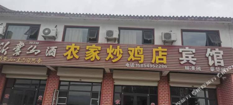 沂南农家炒鸡宾馆图片