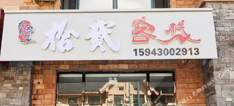 拾贰客栈(长白山高铁站店)图片
