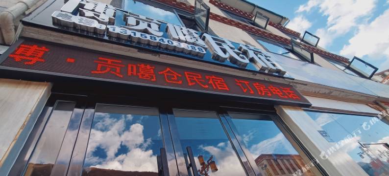 康定博贡噶民宿(318国道康定中学店)图片